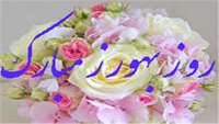 روز بهورز 